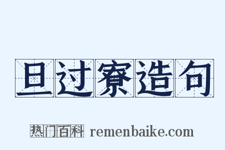 旦过寮造句是什么意思的图片